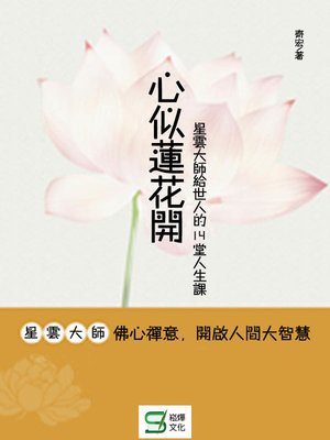 cover image of 心似蓮花開